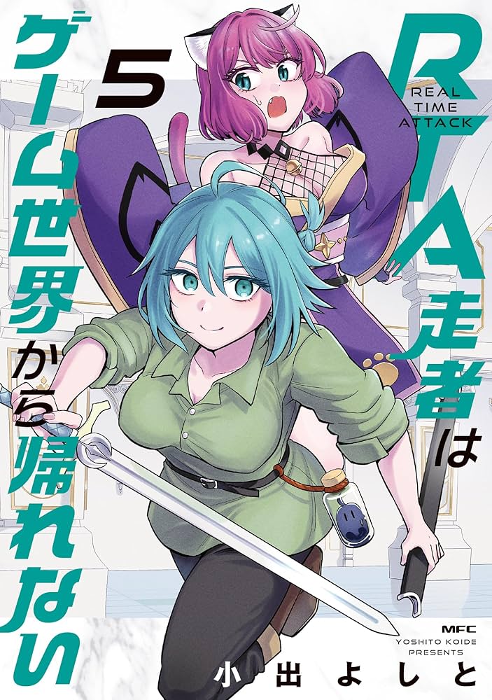 【7月新刊】RTA走者はゲーム世界から帰れない 5 隠れ転生勇者 3 Amazon.co.jp: RTA走者はゲーム世界から帰れない 5 (MFC) : 小出