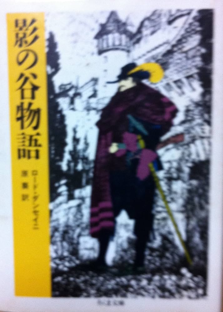 ダンセイニ研究誌　ペガーナ・ロスト　夢物語　戦争の物語　ロード・ダンセイニ ペガーナの神々 (ハヤカワ文庫FT) | ロード ダンセイニ, S. H.
