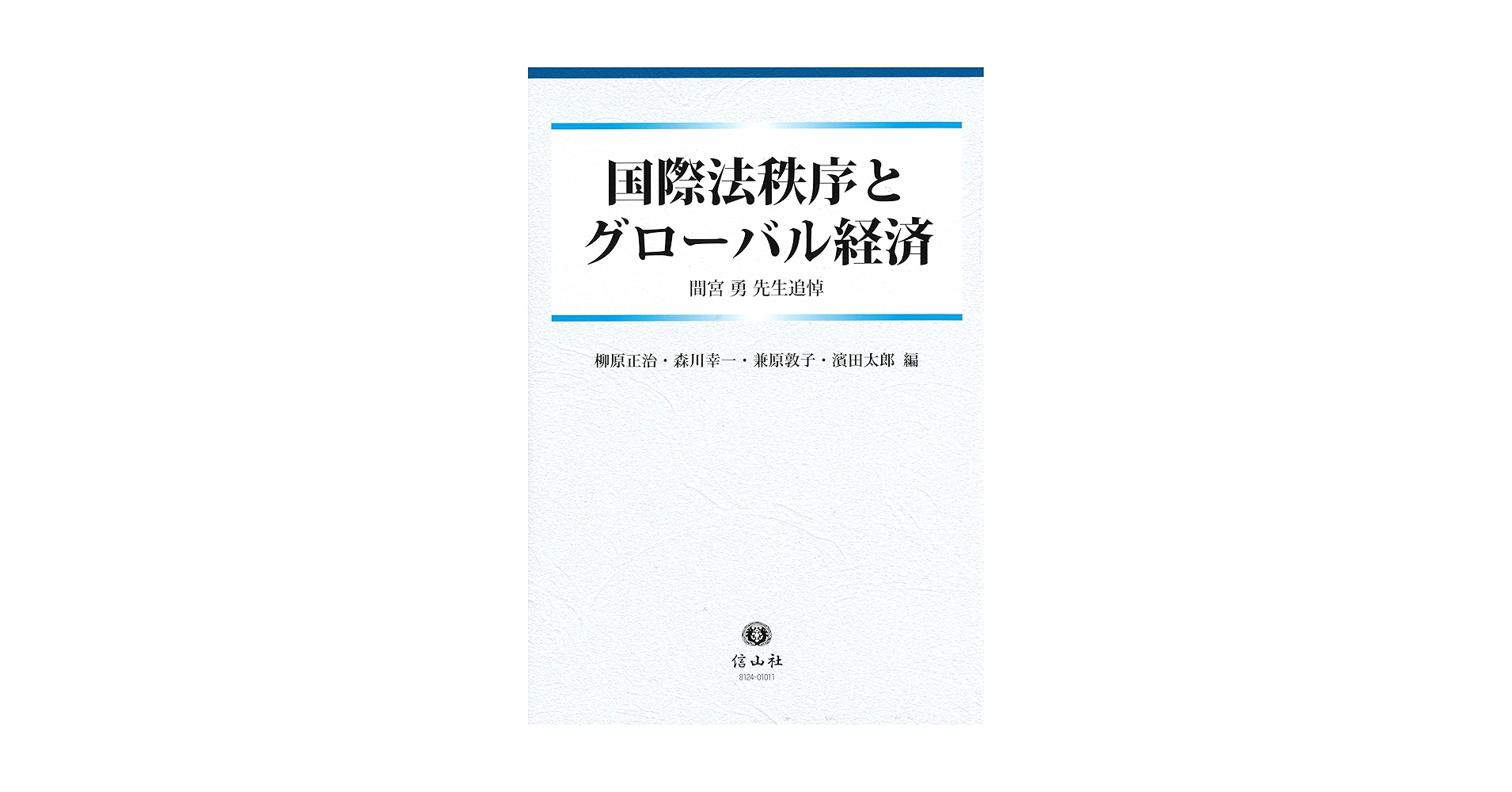 国際私法年報 第21 20 19号 国際関係私法入門〔第4版補訂〕: 国際私法・国際民事手続法