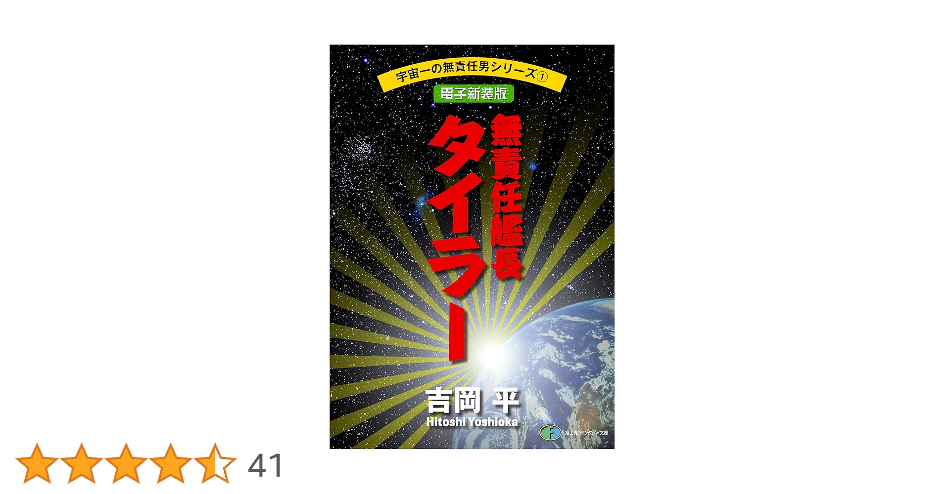 Amazon.co.jp: 宇宙一の無責任男シリーズ1 無責任艦長タイラー