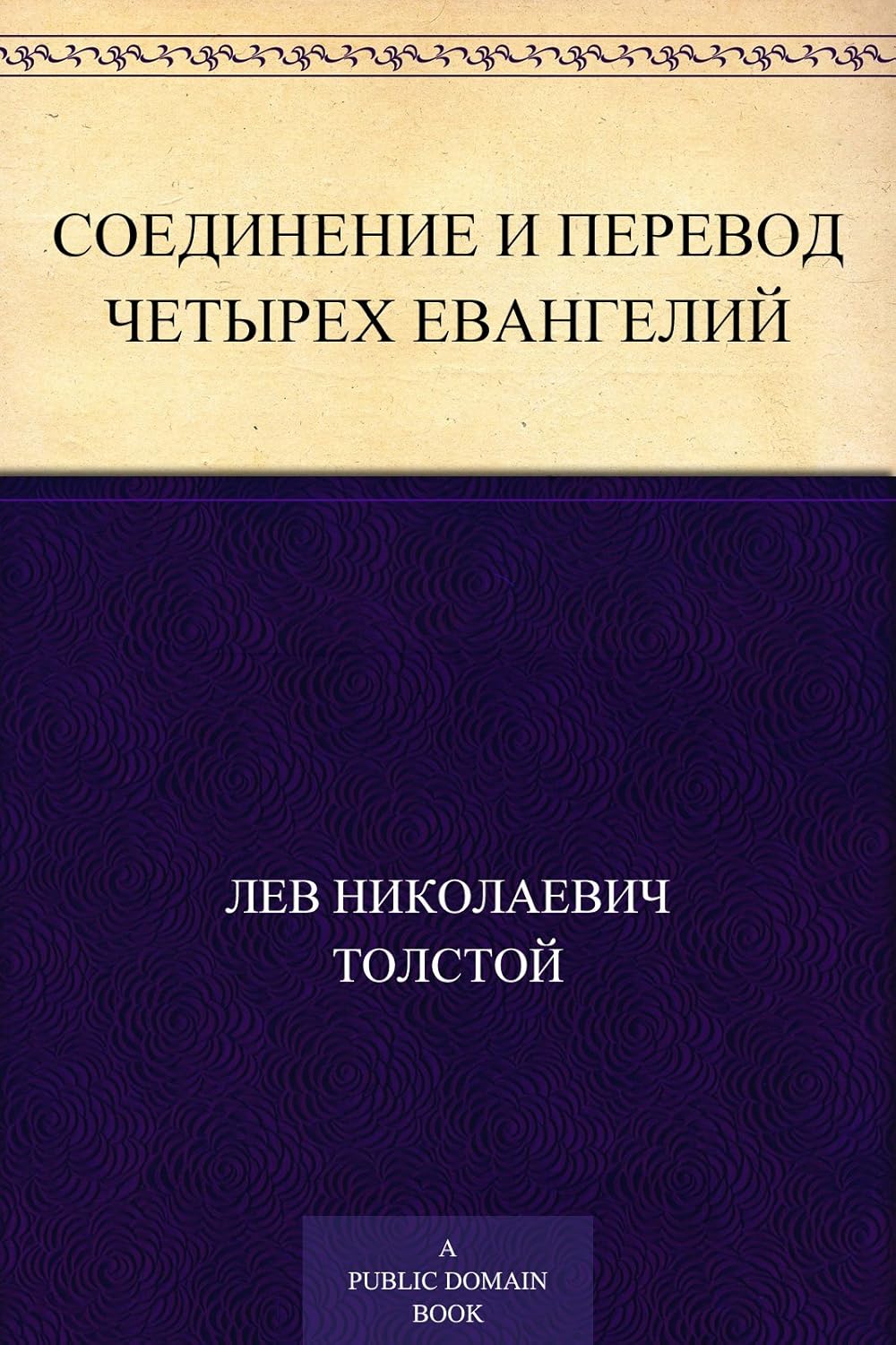 Соединение и перевод четырех Евангелий (Russian Edition) - Kindle ...