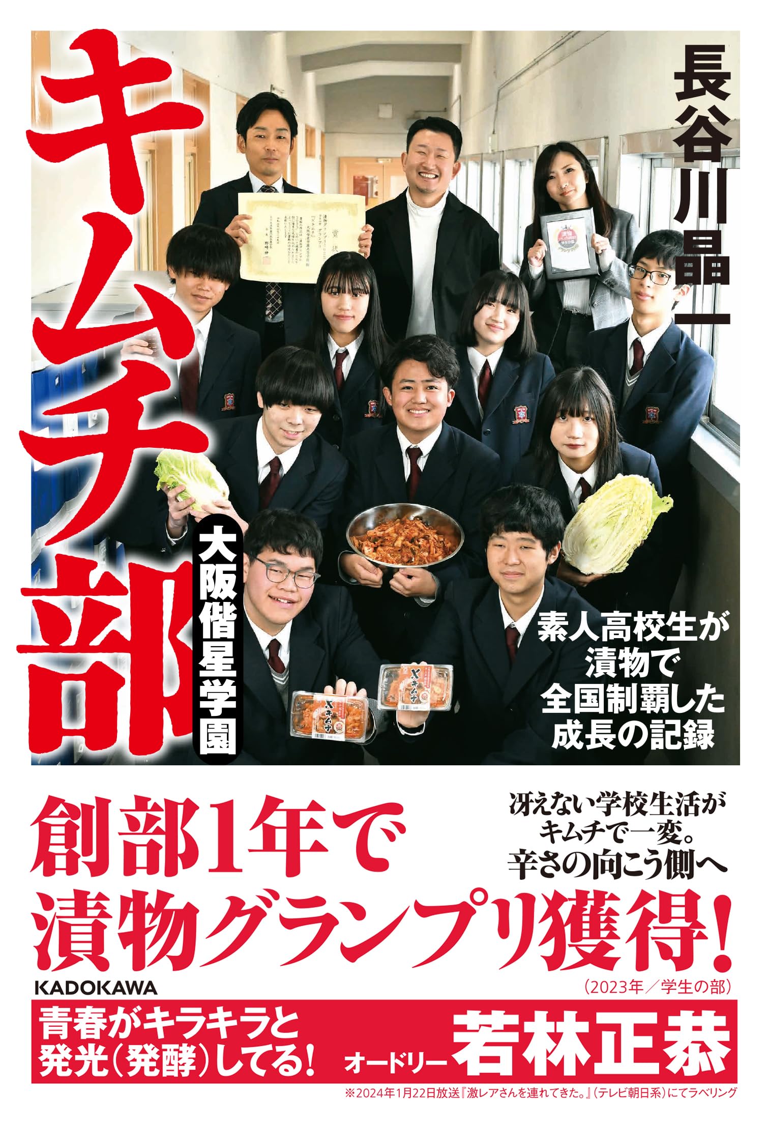 大阪偕星学園キムチ部 素人高校生が漬物で全国制覇した成長の記録 