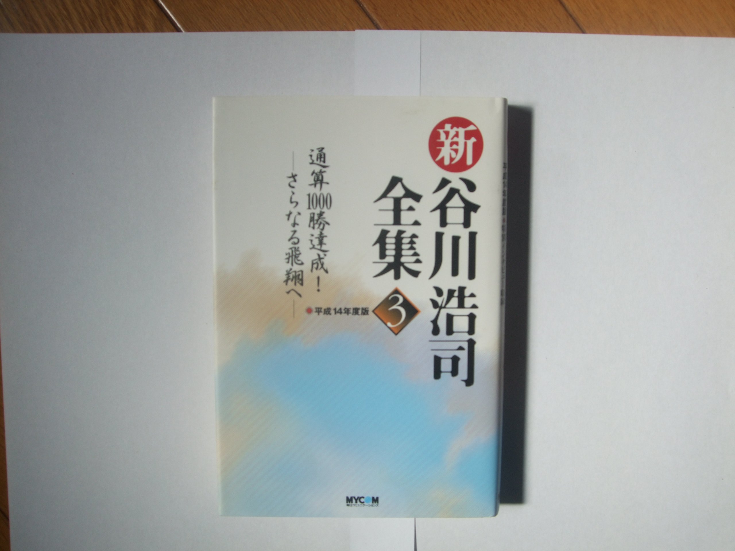 新谷川浩司全集 3 平成14年版 | 谷川 浩司 |本 | 通販 | Amazon