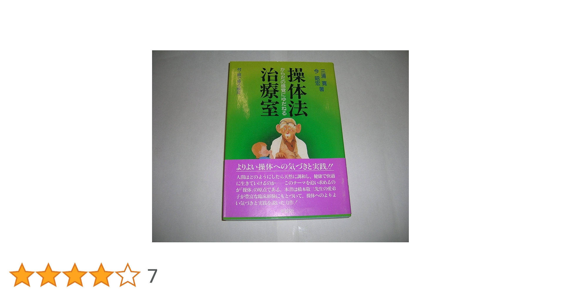 Amazon.co.jp: 操体法治療法 : 三浦 寛, 今 昭宏: 本
