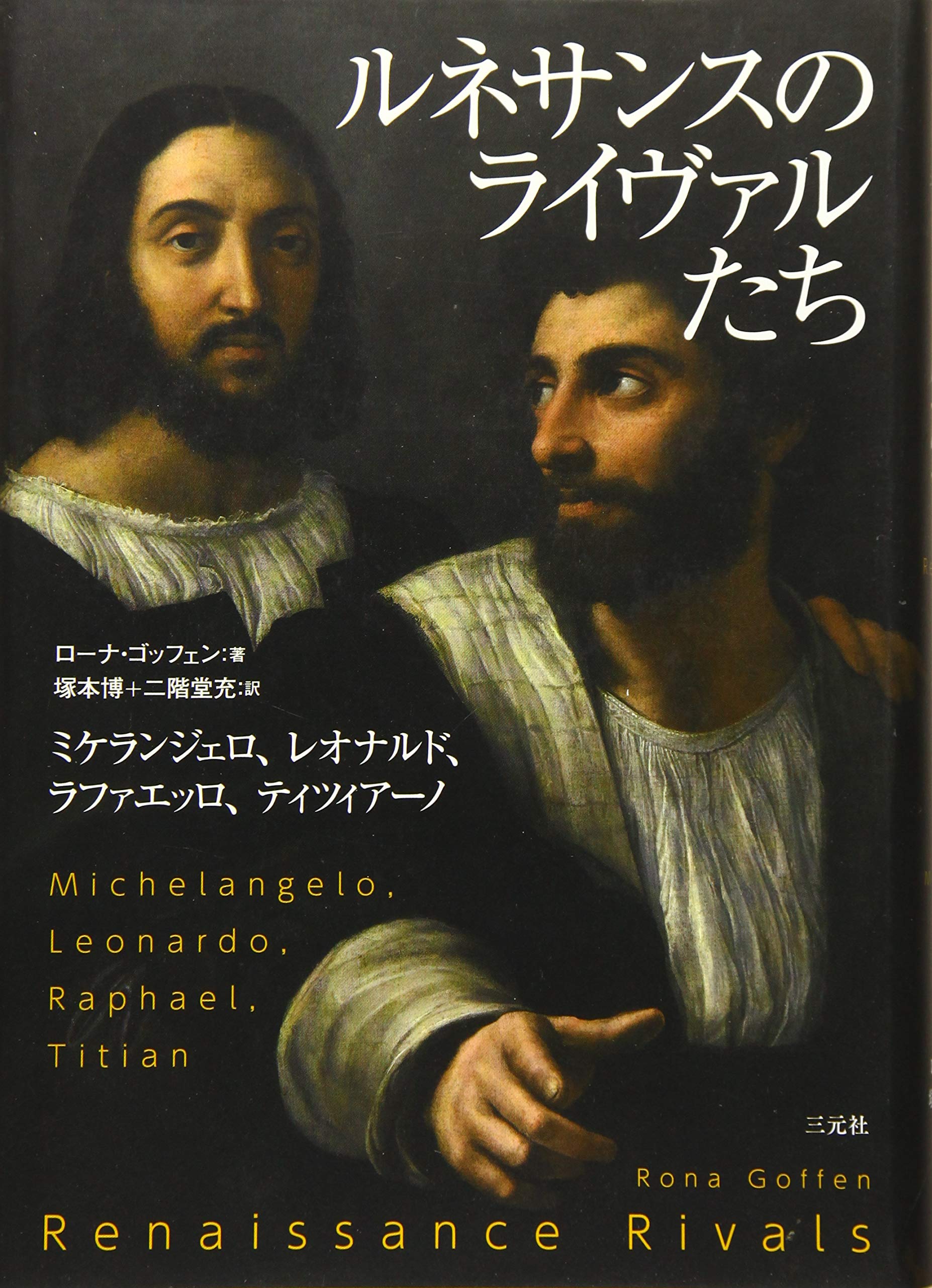 Amazon.co.jp: ルネサンスのライヴァルたち: ミケランジェロ