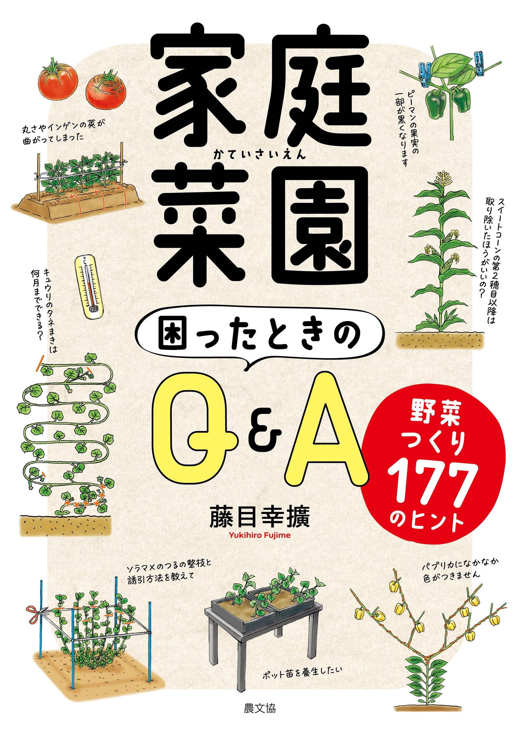 家庭菜園 困ったときのQ&A: 野菜つくり177のヒント | 藤目 幸擴 |本