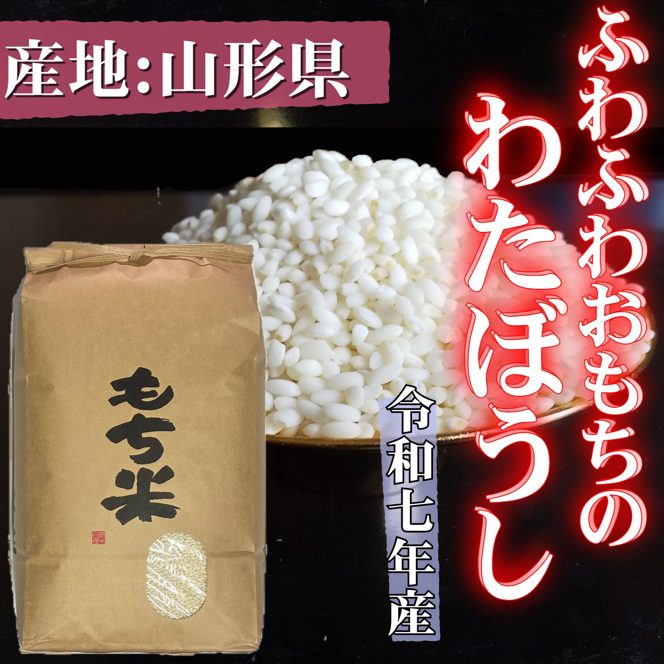 新米　お米　もち米玄米30ｋｇ　精米サービス　ふわふわお餅のわたぼうし令和6年産 Amazon.co.jp: 令和7年産 もち米玄米30kg 1等米 産地 山形県 ふわふわ