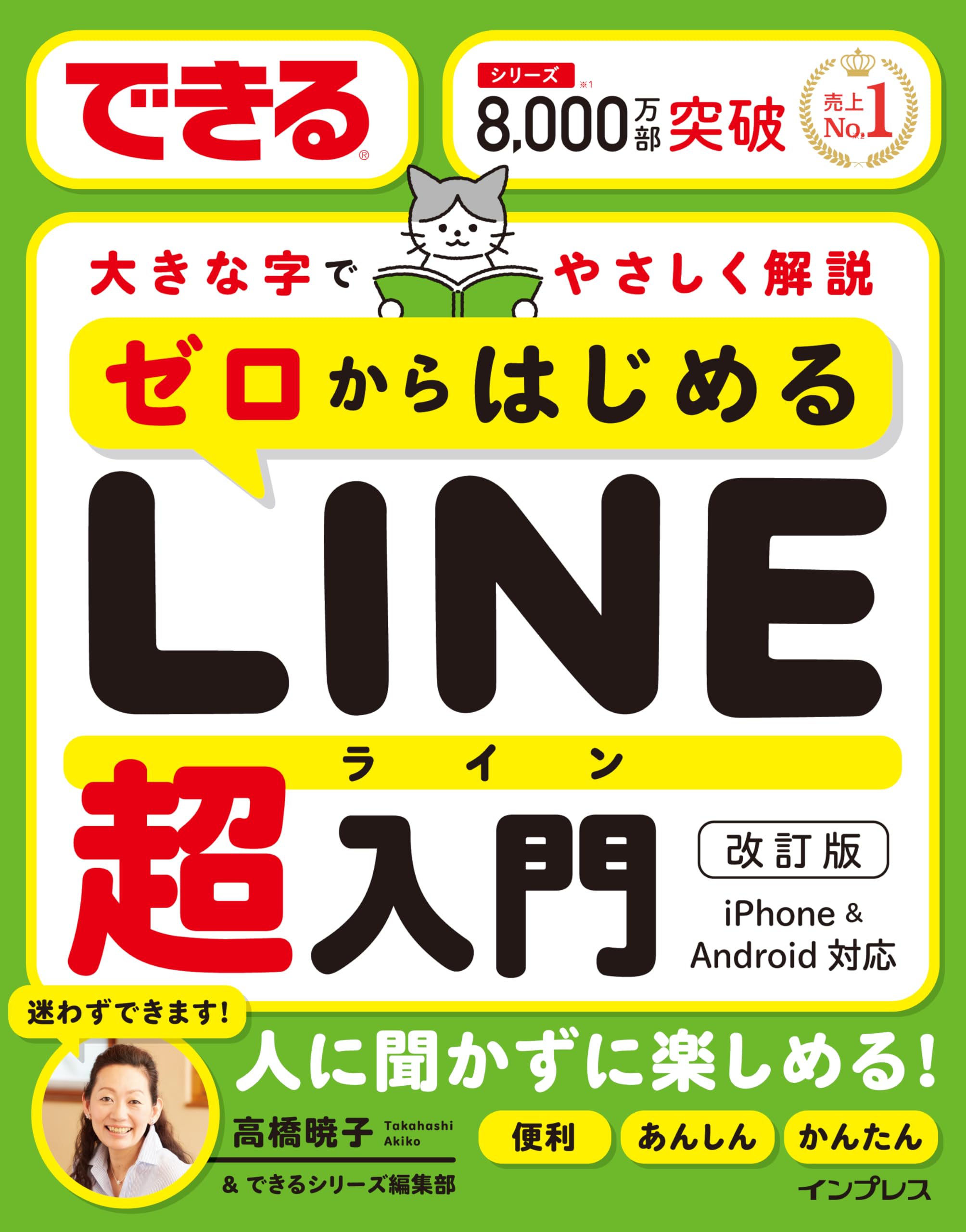 できるゼロからはじめるLINE超入門 改訂版 (できる超入門) | 高橋暁子