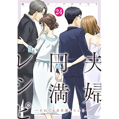 夫婦円満レシピ～それでも夫を愛している～ ： 24 (ジュールコミックス)