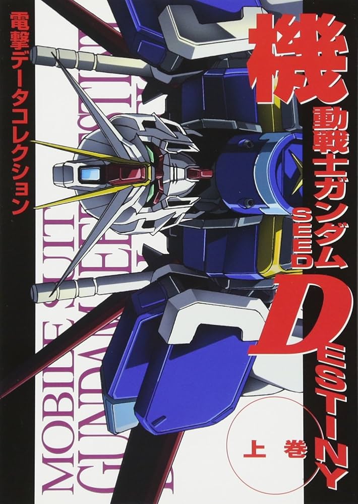 機動戦士ガンダム データコレクション　7巻セット 電撃データコレクション 機動戦士ガンダムSEED DESTINY上巻