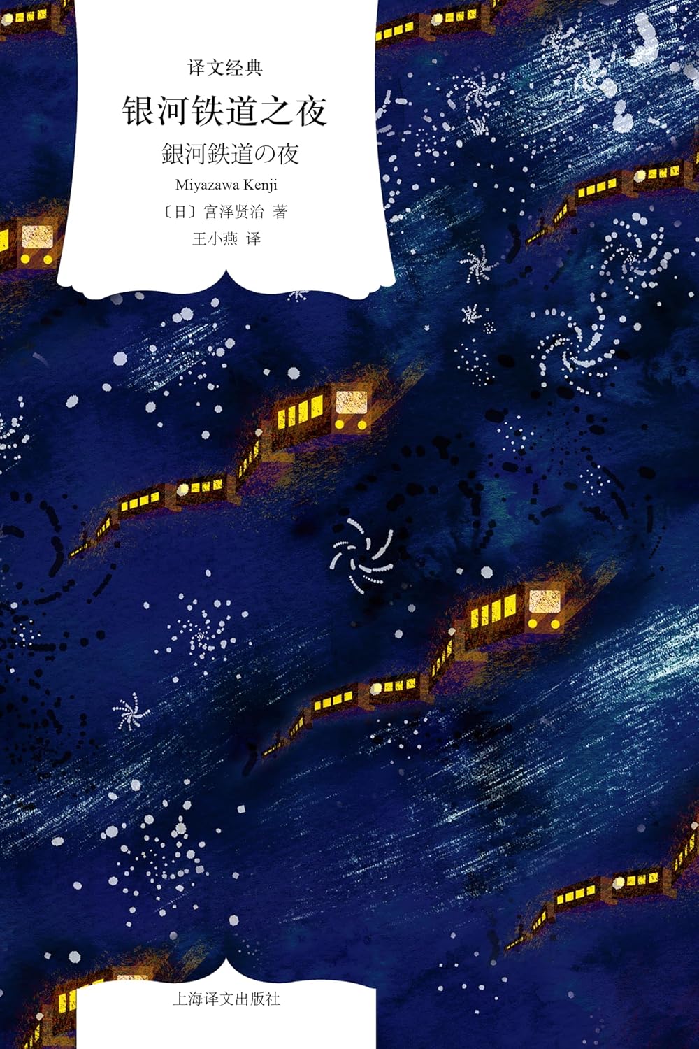 银河铁道之夜 (译文经典) (Chinese Edition)