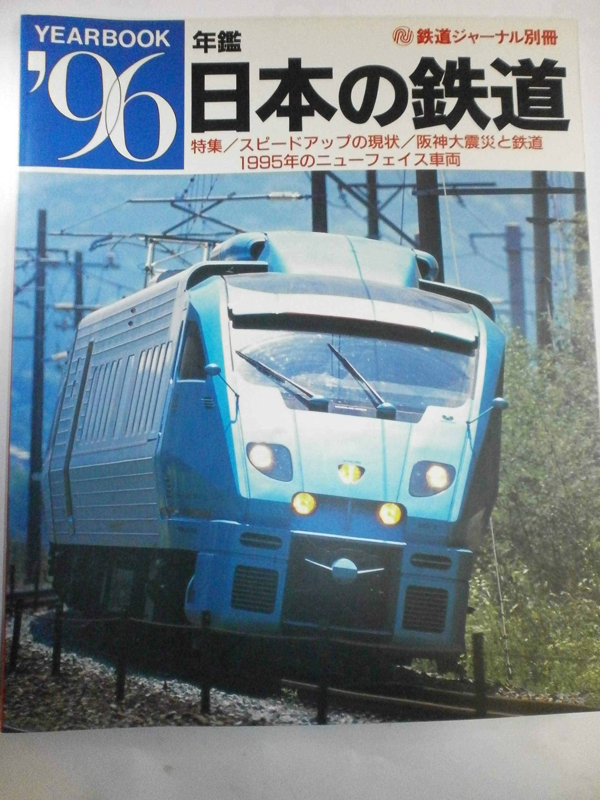 Amazon.co.jp: 年鑑'96 日本の鉄道 (阪神大震災と鉄道) : 宮原正和: 本
