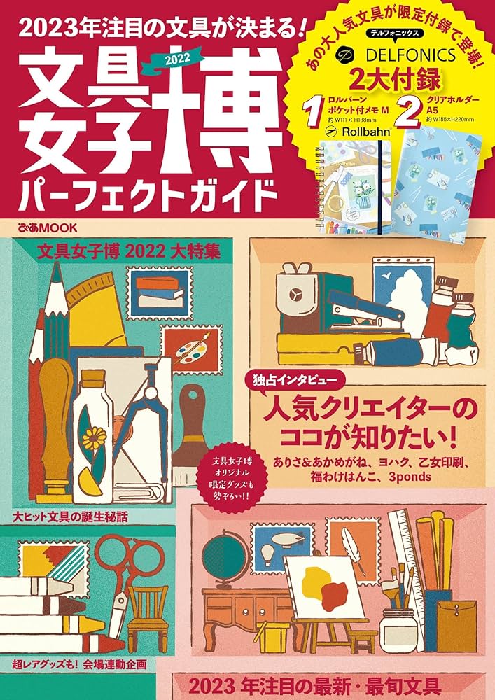 文具女子博パーフェクトガイド (ぴあ) 文具女子博2024 パーフェクトガイド - ぴあ株式会社