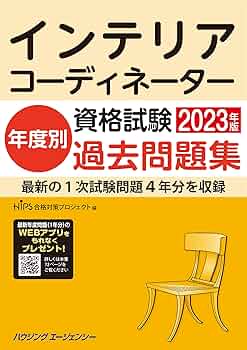 インテリアコーディネーター資格試験 年度別過去問題集2023