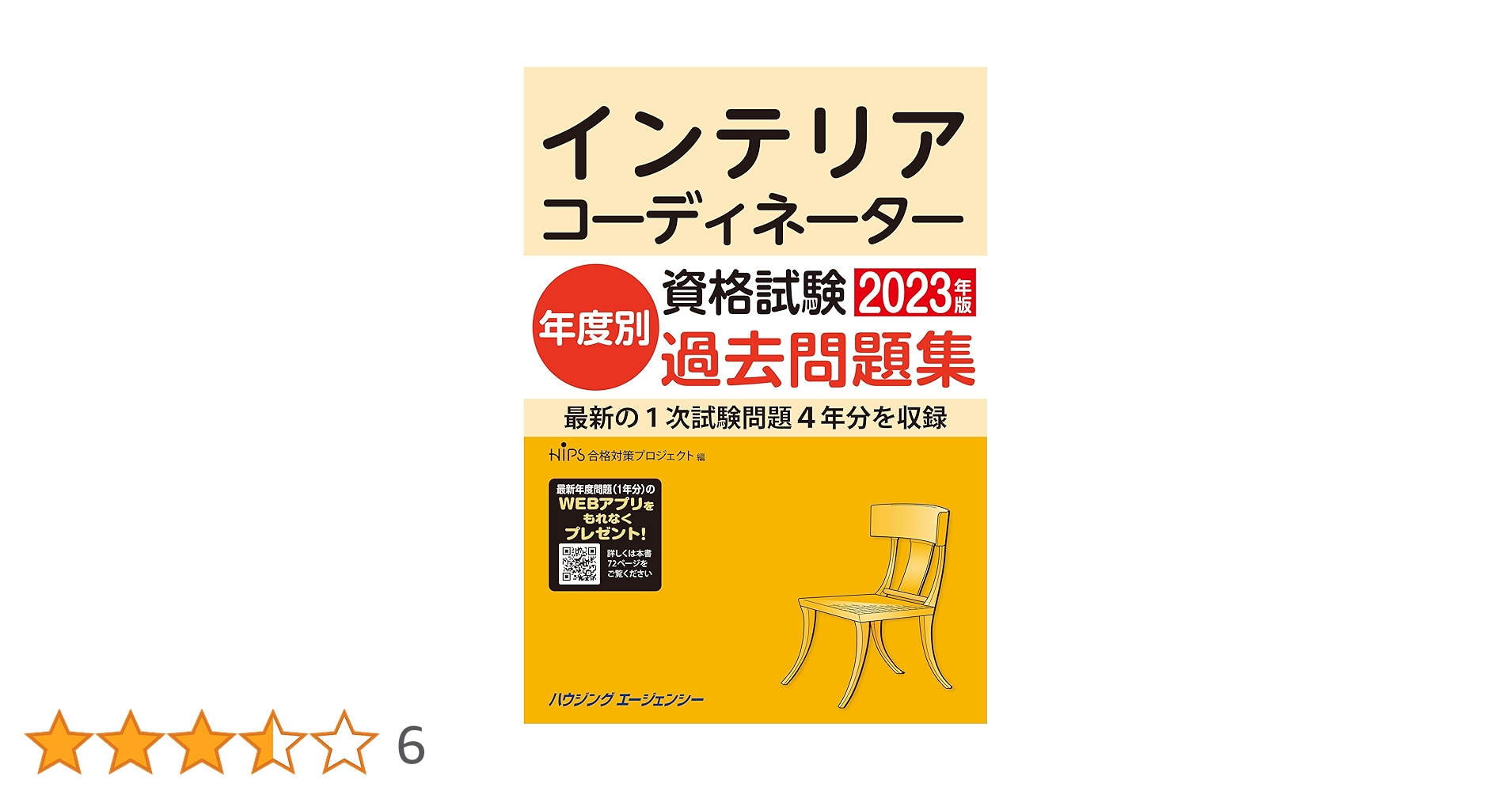 インテリアコーディネーター資格試験 年度別過去問題集2023年版