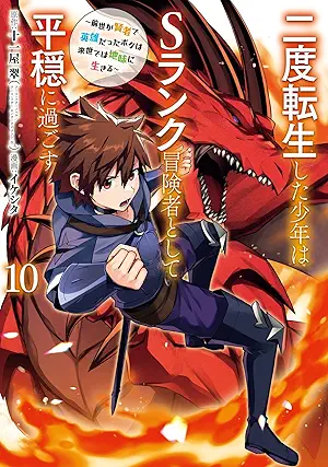 [十一屋翠xイケシタ] 二度転生した少年はSランク冒険者として平穏に過ごす 第01-10巻