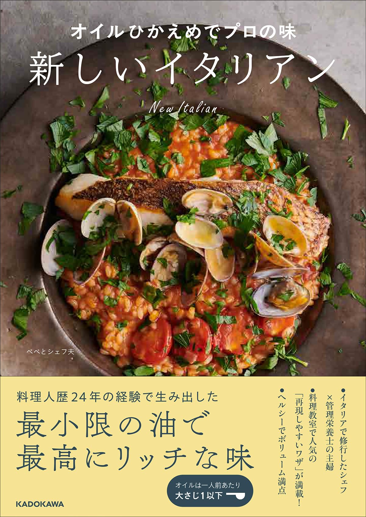 新しいイタリアン | ペペとシェフ夫 |本 | 通販 | Amazon
