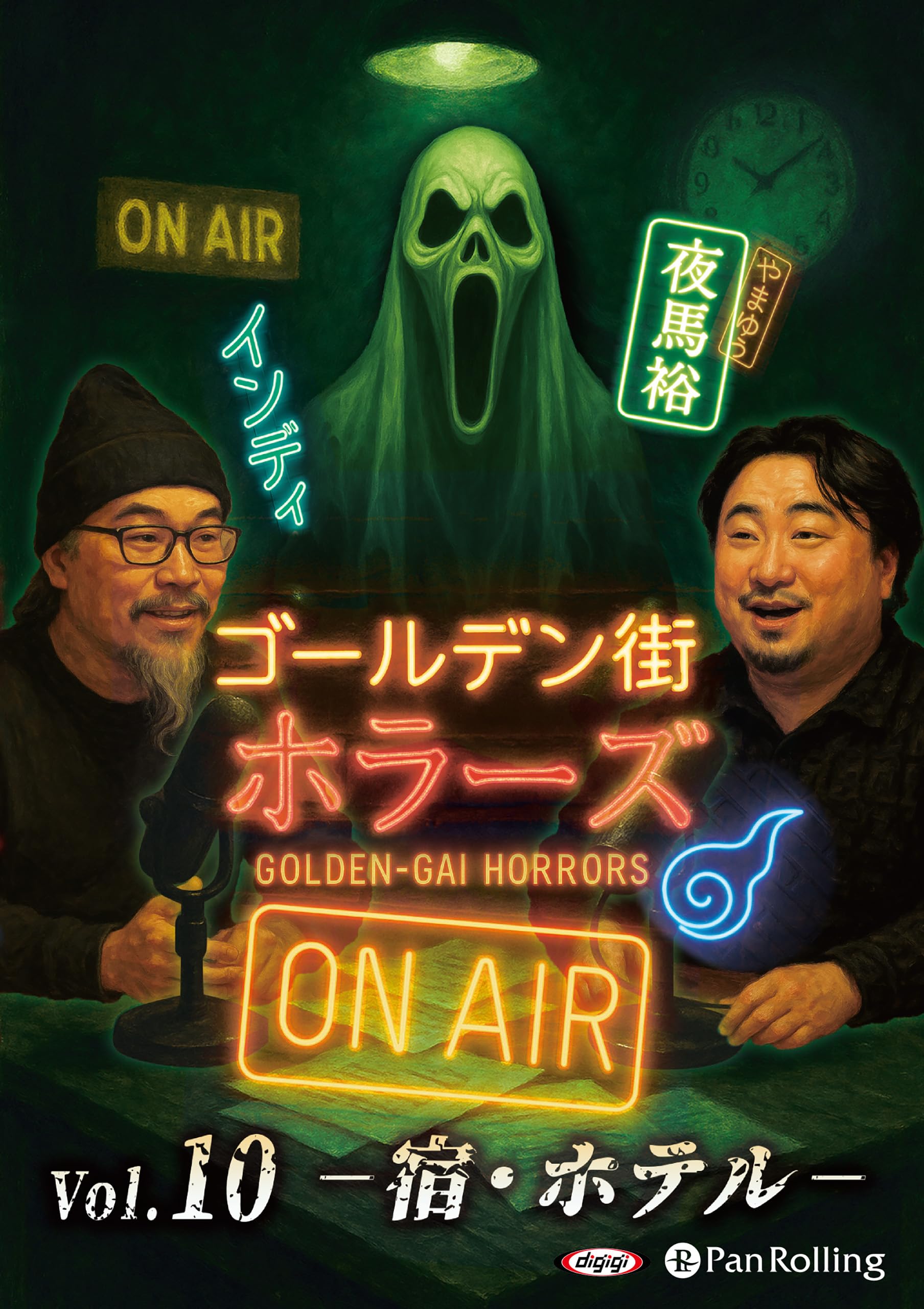ゴールデン街ホラーズ ON AIR vol.11 事件 () | インディ, 夜馬裕
