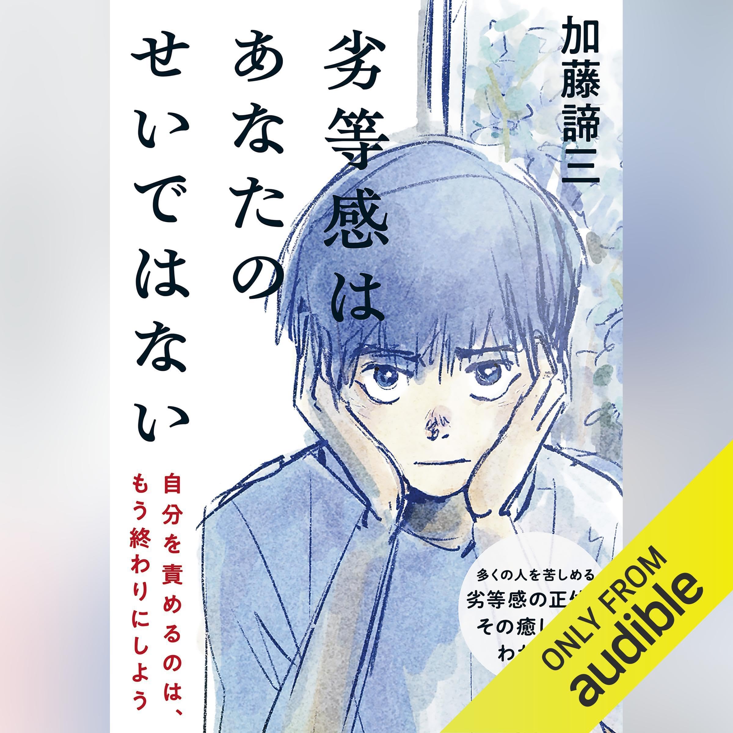 俺はいま何かしなければ 加藤諦三 中古】 俺はいま何かしなければ (銀河ブックス) / 加藤諦三