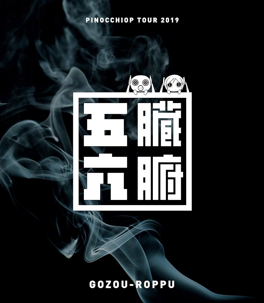 ピノキオピー　五臓六腑 Amazon.co.jp: ピノキオピー - 「ピノキオピーツアー2019 五臓