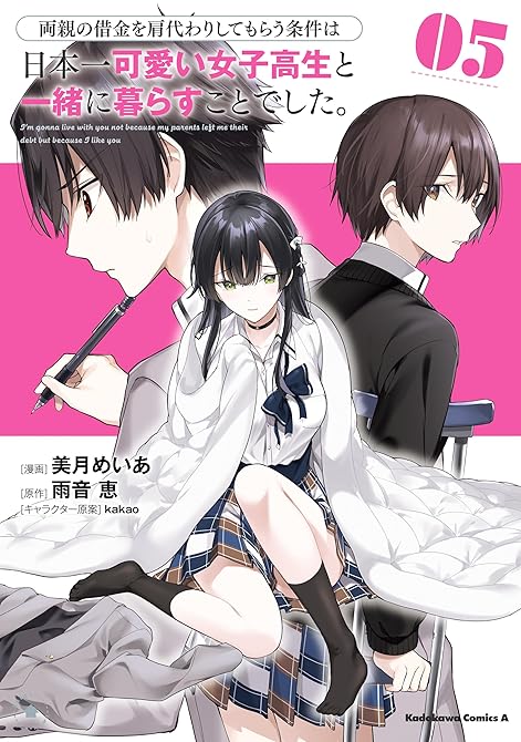 両親の借金を肩代わりしてもらう条件は日本一可愛い女子高生と一緒に暮らすことでした。（5）の表紙イラスト