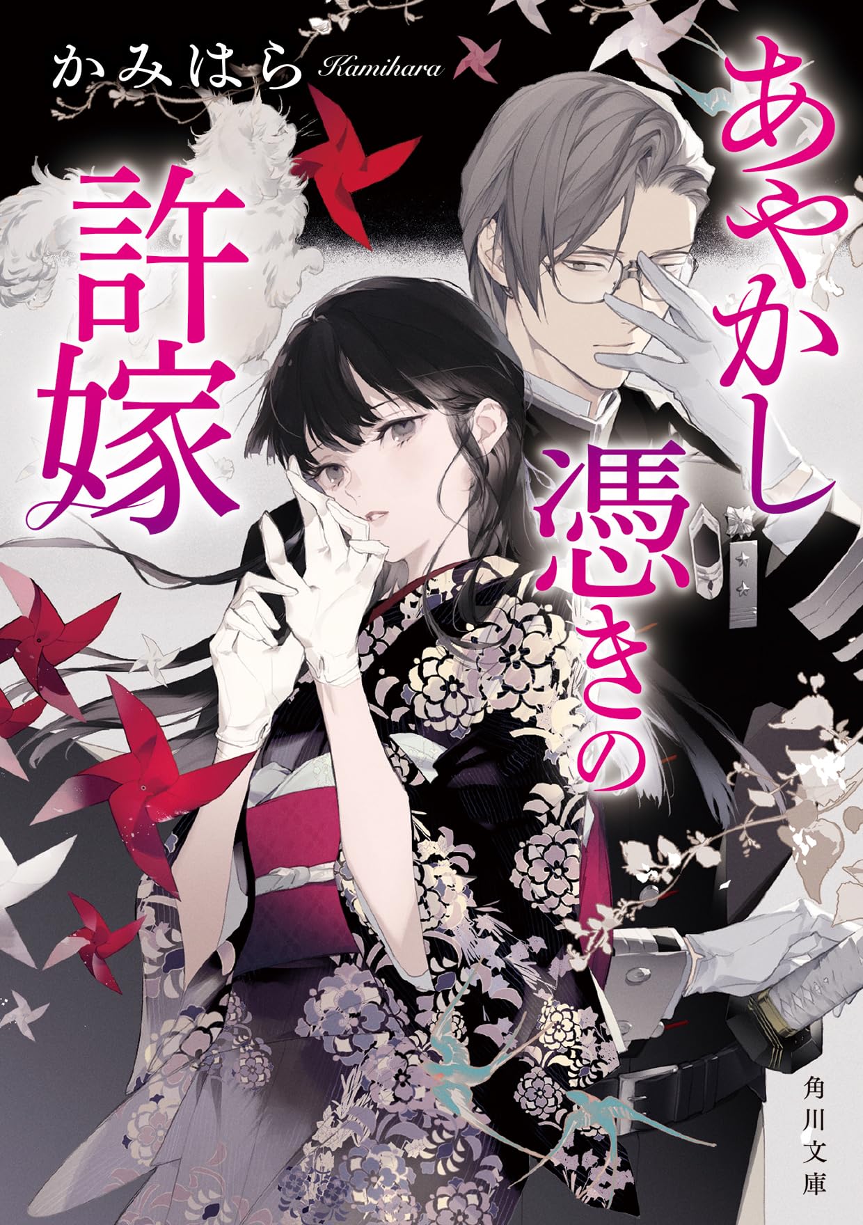 Amazon.co.jp: あやかし憑きの許嫁 (角川文庫) : かみはら: 本