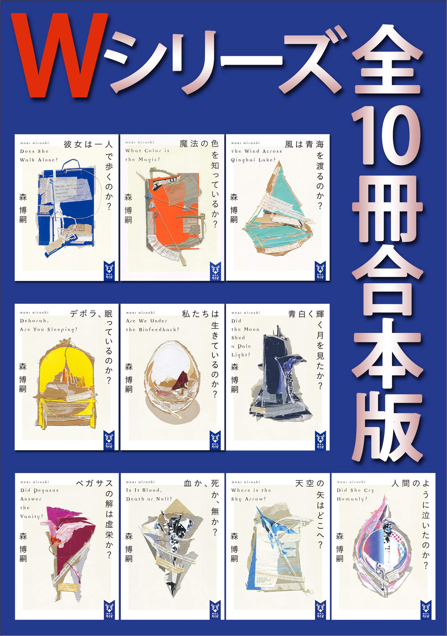北*か様 森博嗣Gシリーズ、Xシリーズなど25冊 北*か