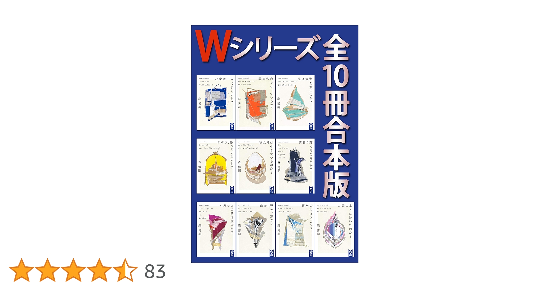 Amazon.co.jp: Wシリーズ 全10冊合本版 (講談社タイガ) 電子