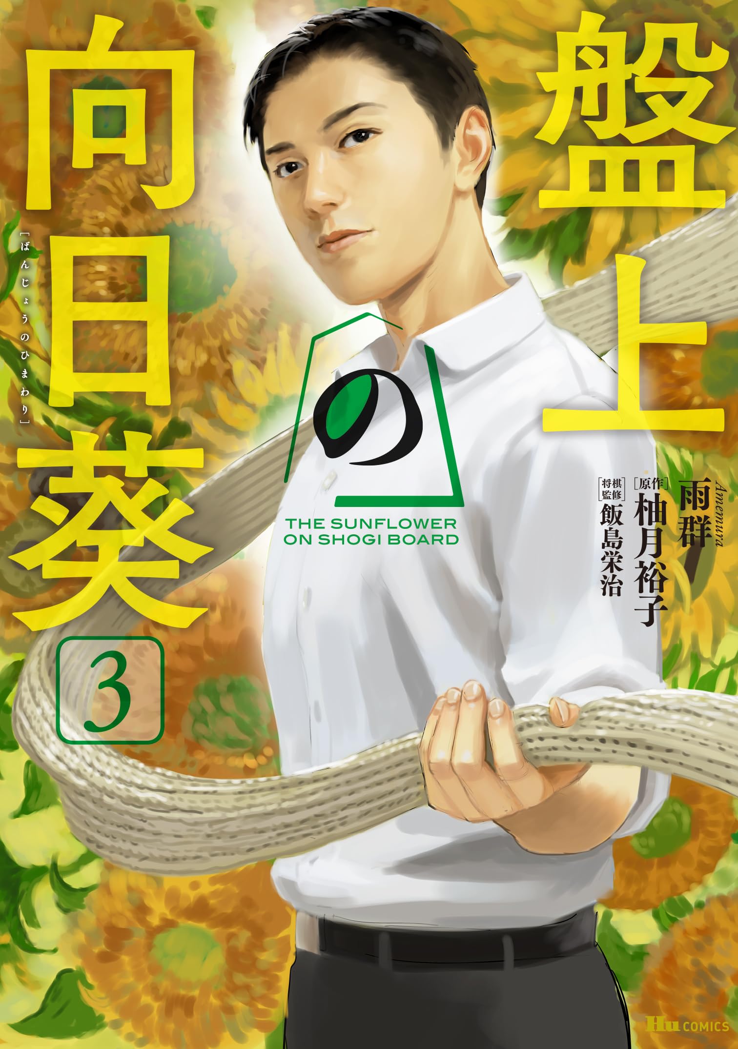 Amazon.co.jp: 盤上の向日葵 3 (ヒューコミックス) : 雨群, 柚月裕子