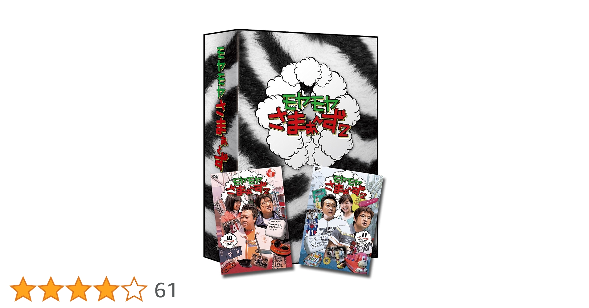 Amazon.co.jp: モヤモヤさまぁ～ず2 DVD-BOX Vol.10＆Vol.11