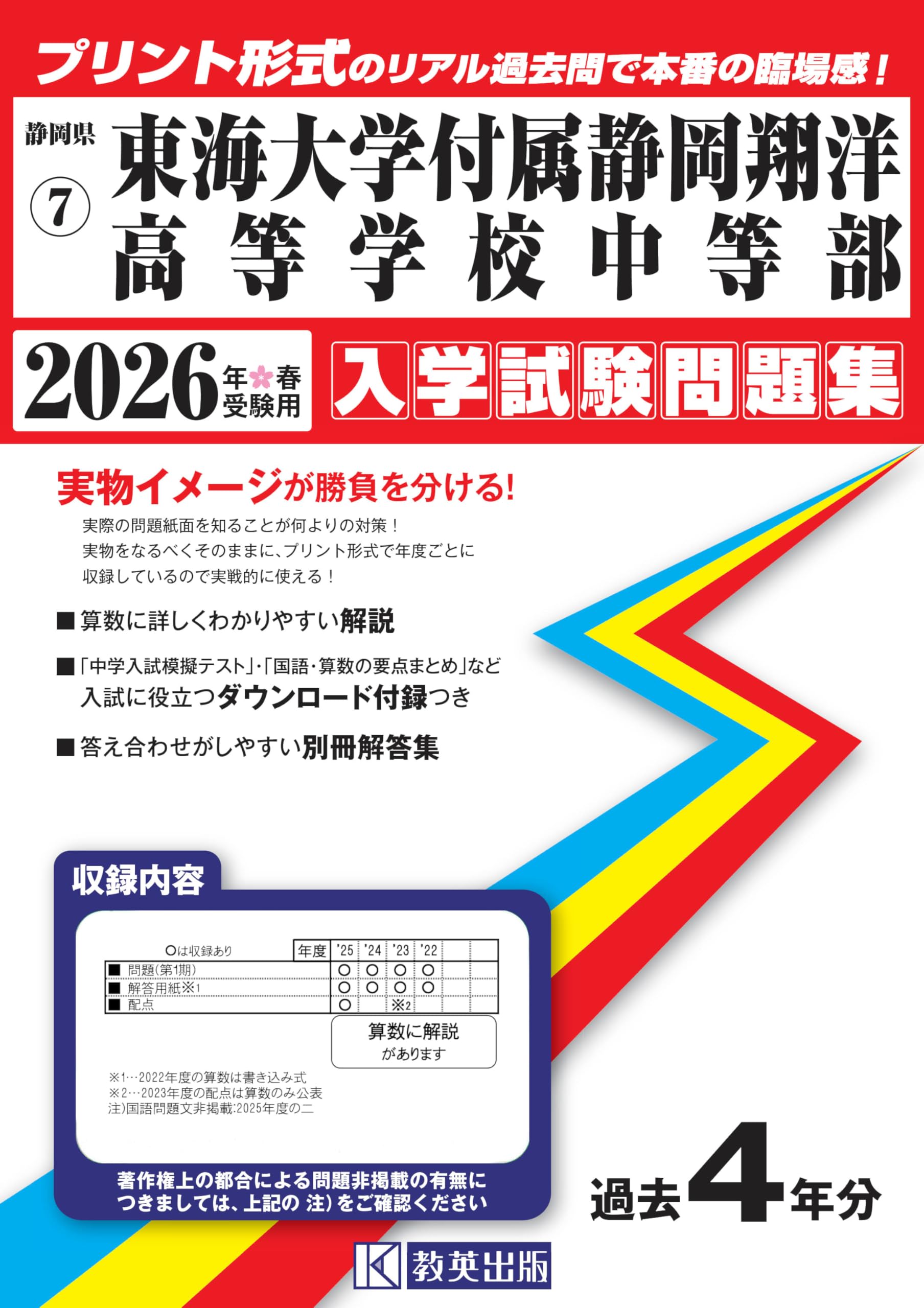 東海大学付属静岡翔洋高等学校中等部 入学試験問題集 2026年春受験用