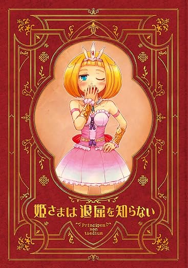 姫さまは退屈を知らない 1巻