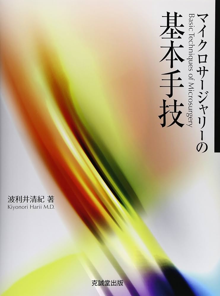 Amazon.co.jp: マイクロサ-ジャリ-の基本手技 : 波利井清紀: 本