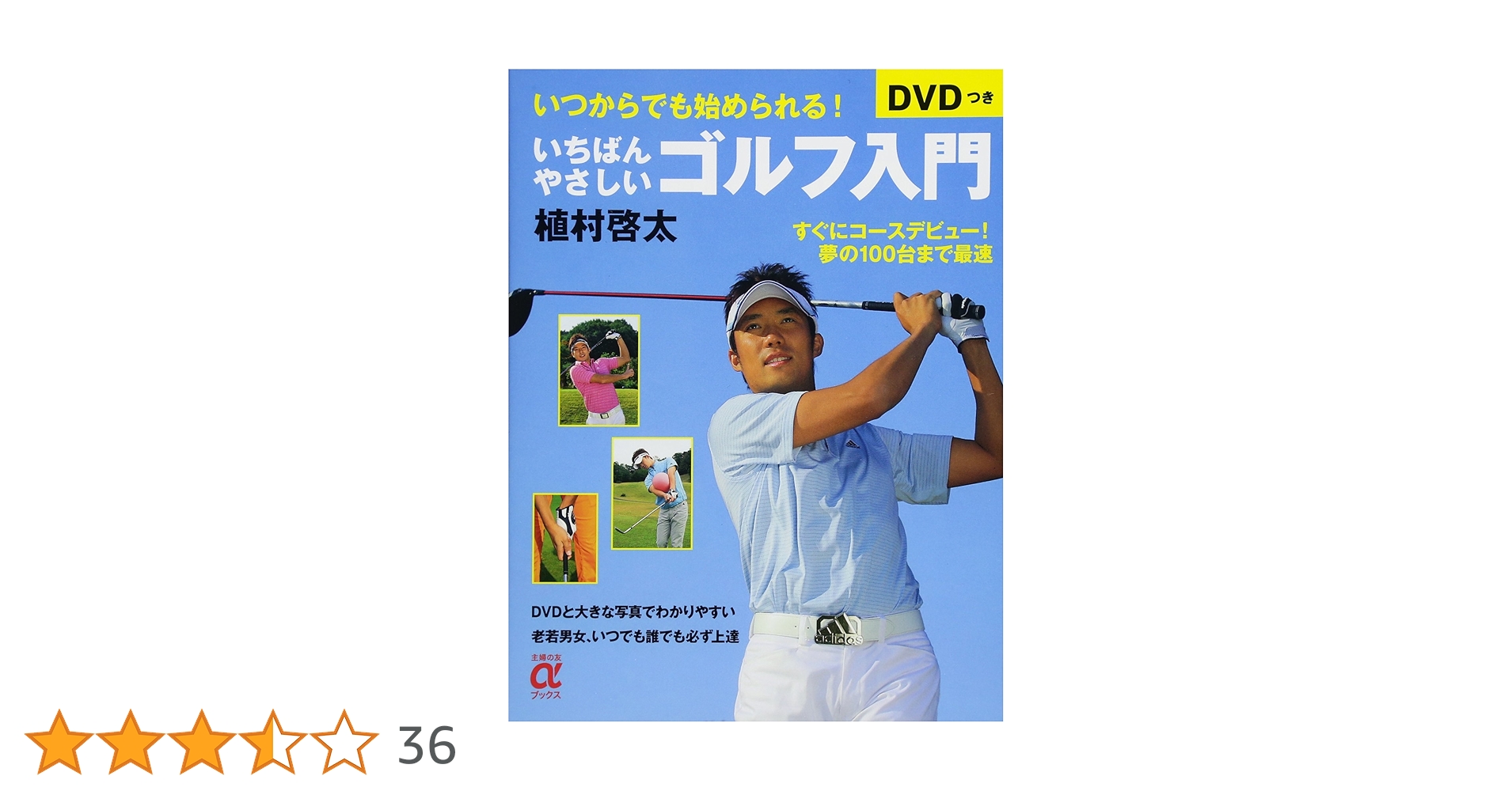 DVDつき いちばんやさしいゴルフ入門―すぐにコースデビュー!夢の