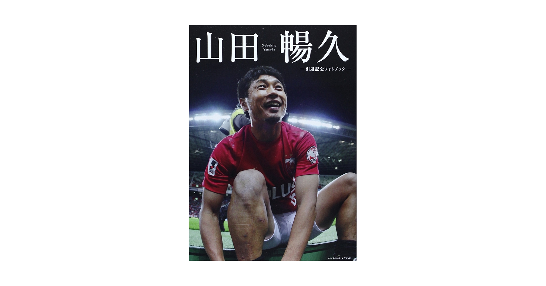 山田暢久選手 引退記念メモリアルユニフォーム・フォトフレームセット 山田暢久選手 引退記念メモリアルユニフォーム・フォトフレーム