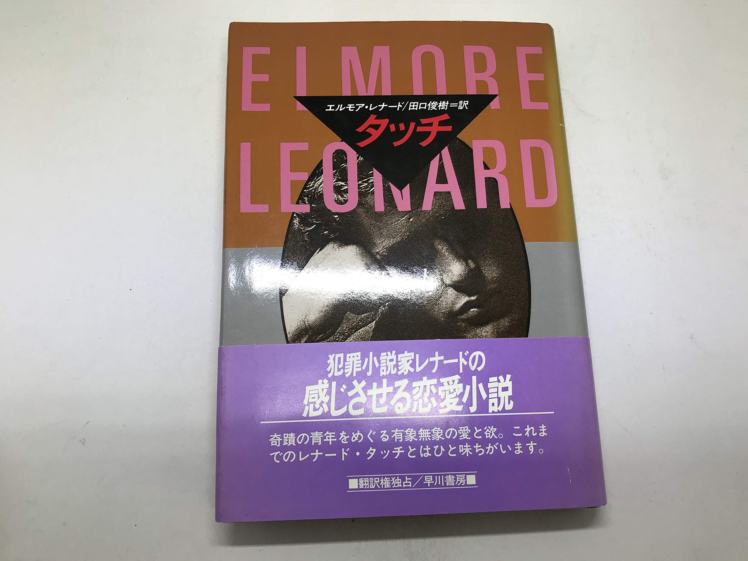 タッチ (ハヤカワ・ノヴェルズ) | エルモア レナード, 俊樹, 田口 |本