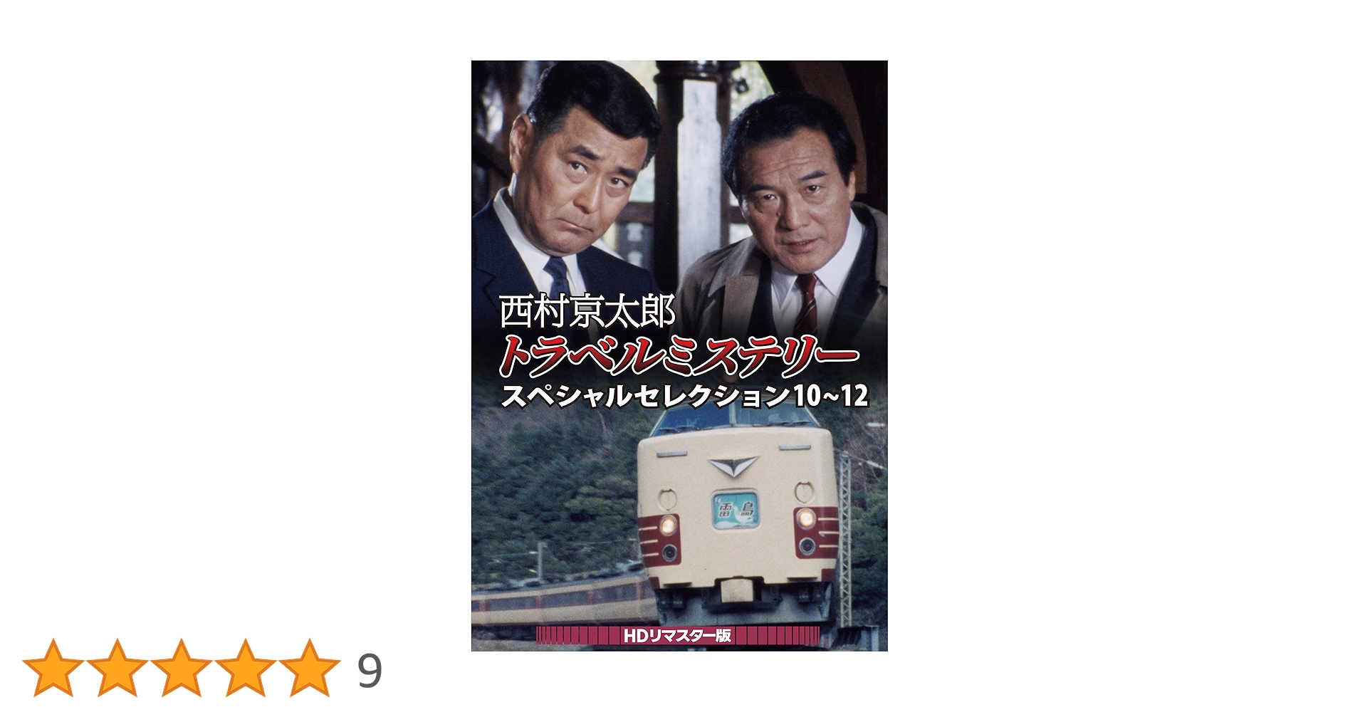 西村京太郎トラベルミステリー スペシャルセレクション Vol.4 HDリマスタ… DVD】西村京太郎トラベルミステリー スペシャルセレクション Vol