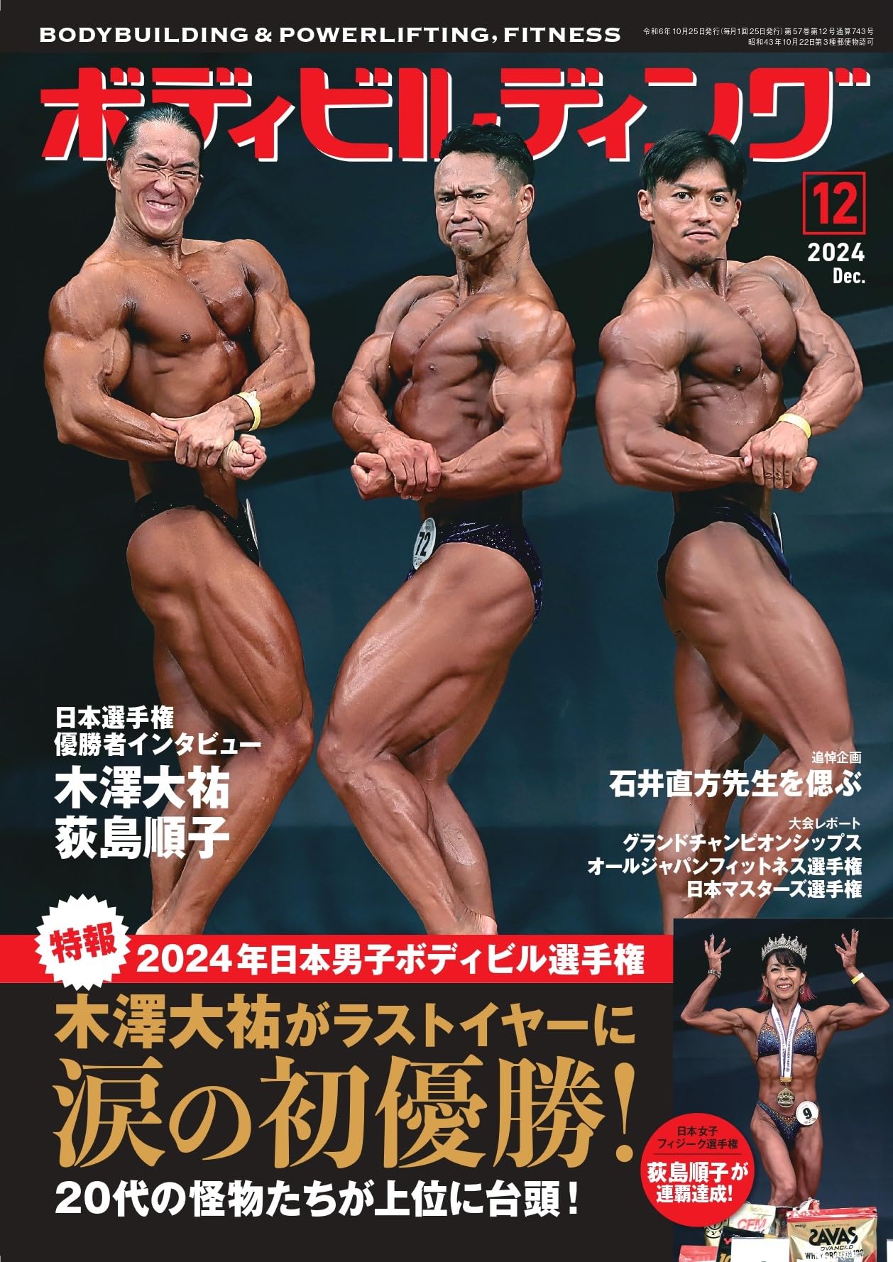 ボディビルディング: 木澤大祐がラストイヤーに涙の初優勝 (12号) |本