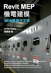 Revit MEP 機電建模 2019 傳統中文版 (English Edition)