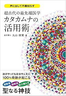治療家のためのカタカムナ セミナー DVD 丸山修寛 治療家のためのカタカムナ セミナーDVD 丸山修寛