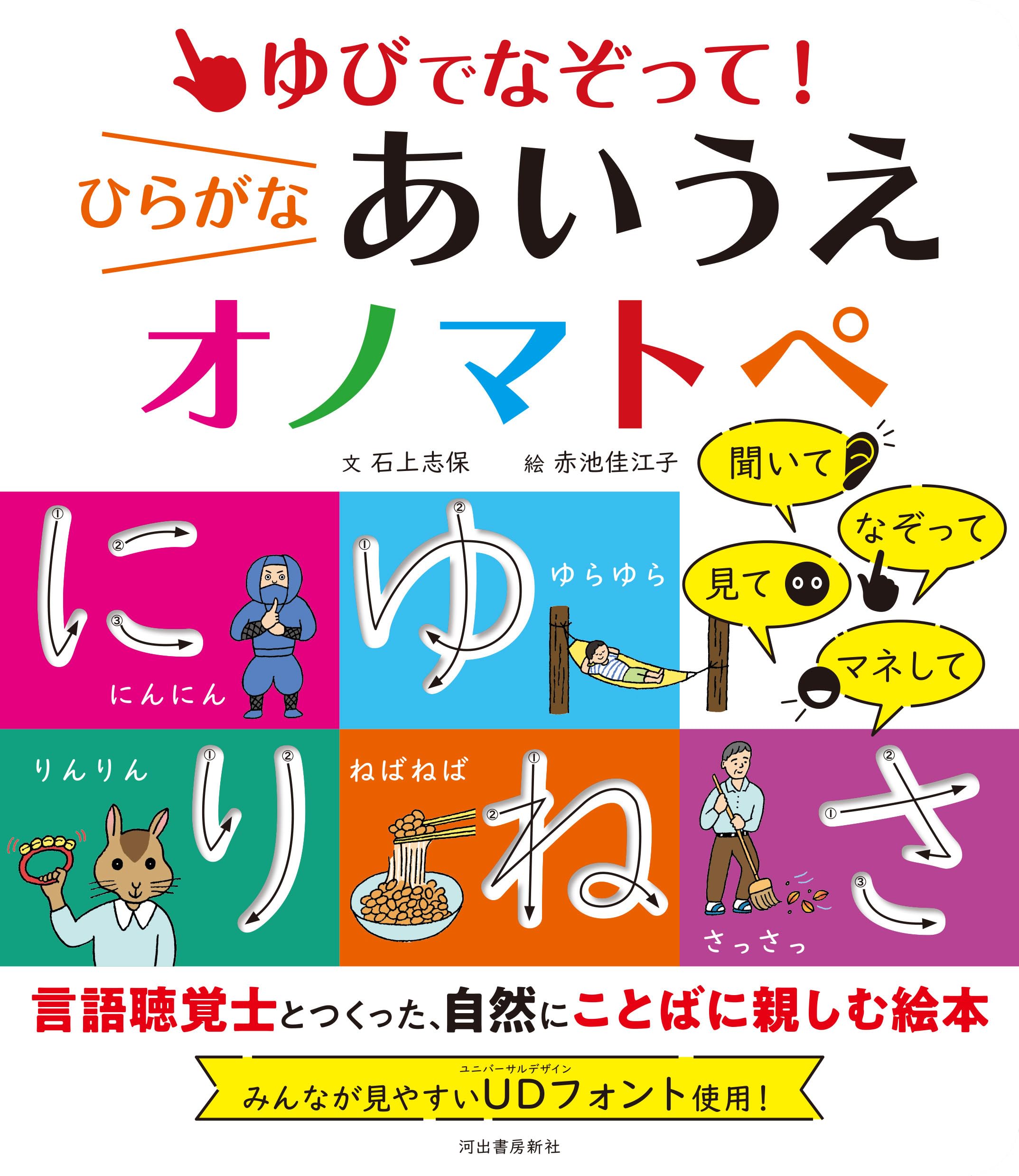 Amazon.co.jp: ゆびでなぞって!ひらがなあいうえオノマトペ : 石上