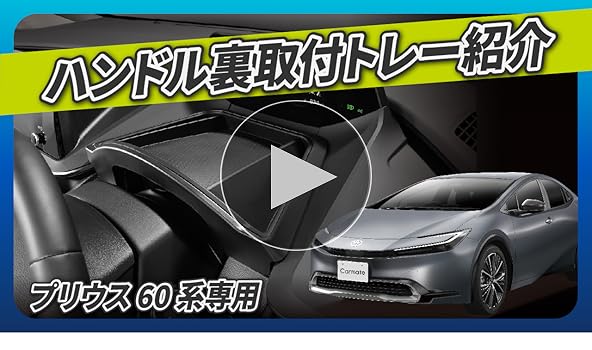 Amazon.co.jp: カーメイト(Carmate) プリウス 専用トレー 60 系