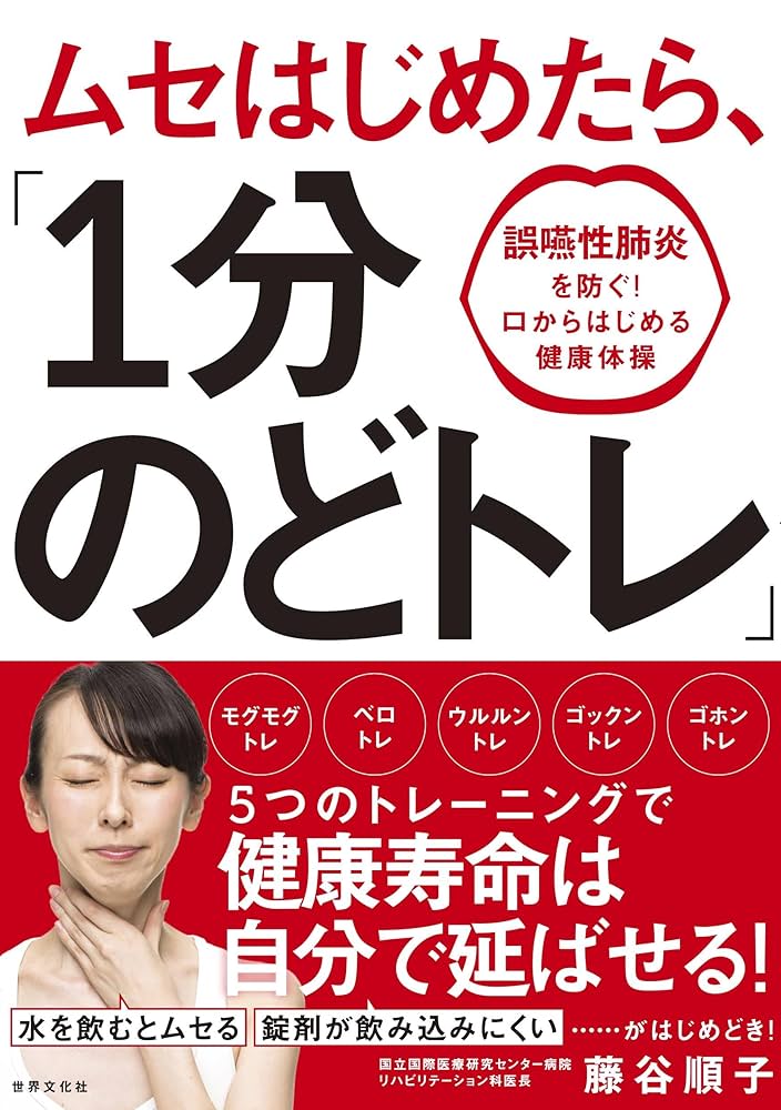 ムセはじめたら、「1分のどトレ」 | 藤谷順子 |本 | 通販 | Amazon