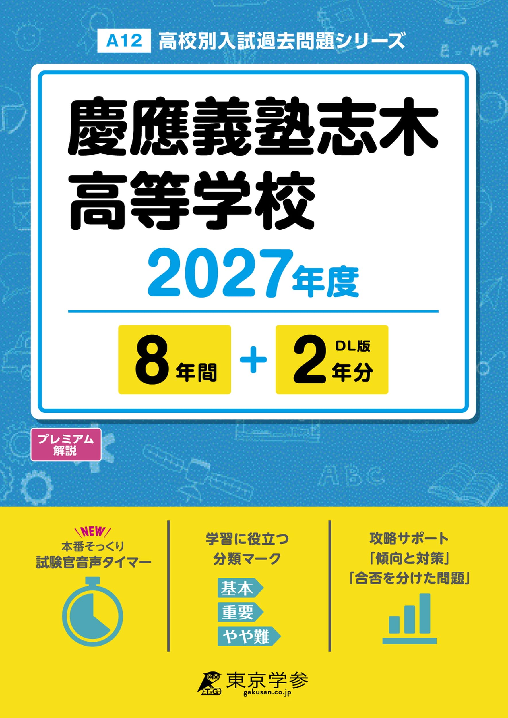 最新版 ＞ 慶應義塾志木高等学校 2027年度版 【 過去問 8+2年分