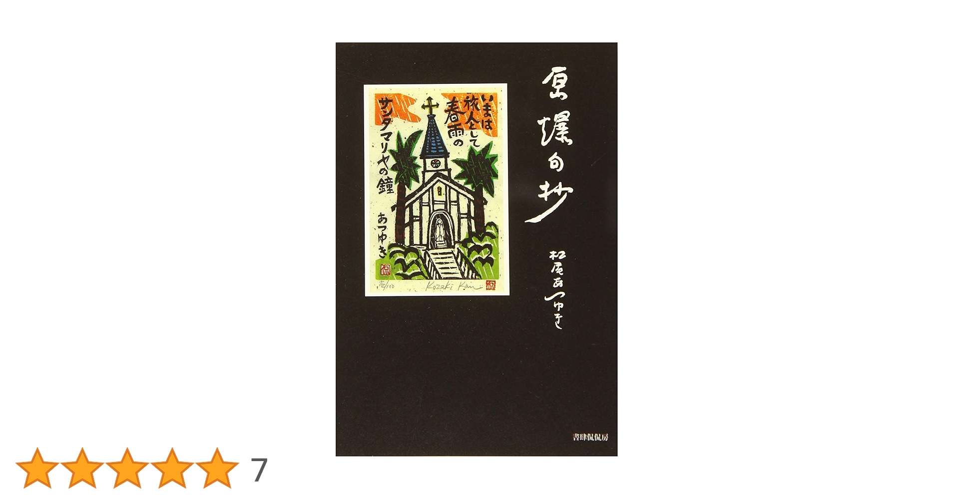レア本【句集 ケロイド　松尾あつゆき　層雲叢書7】　検）長崎 原爆 句抄 レア本【句集 ケロイド 松尾あつゆき 層雲叢書7】 検）長崎 原爆