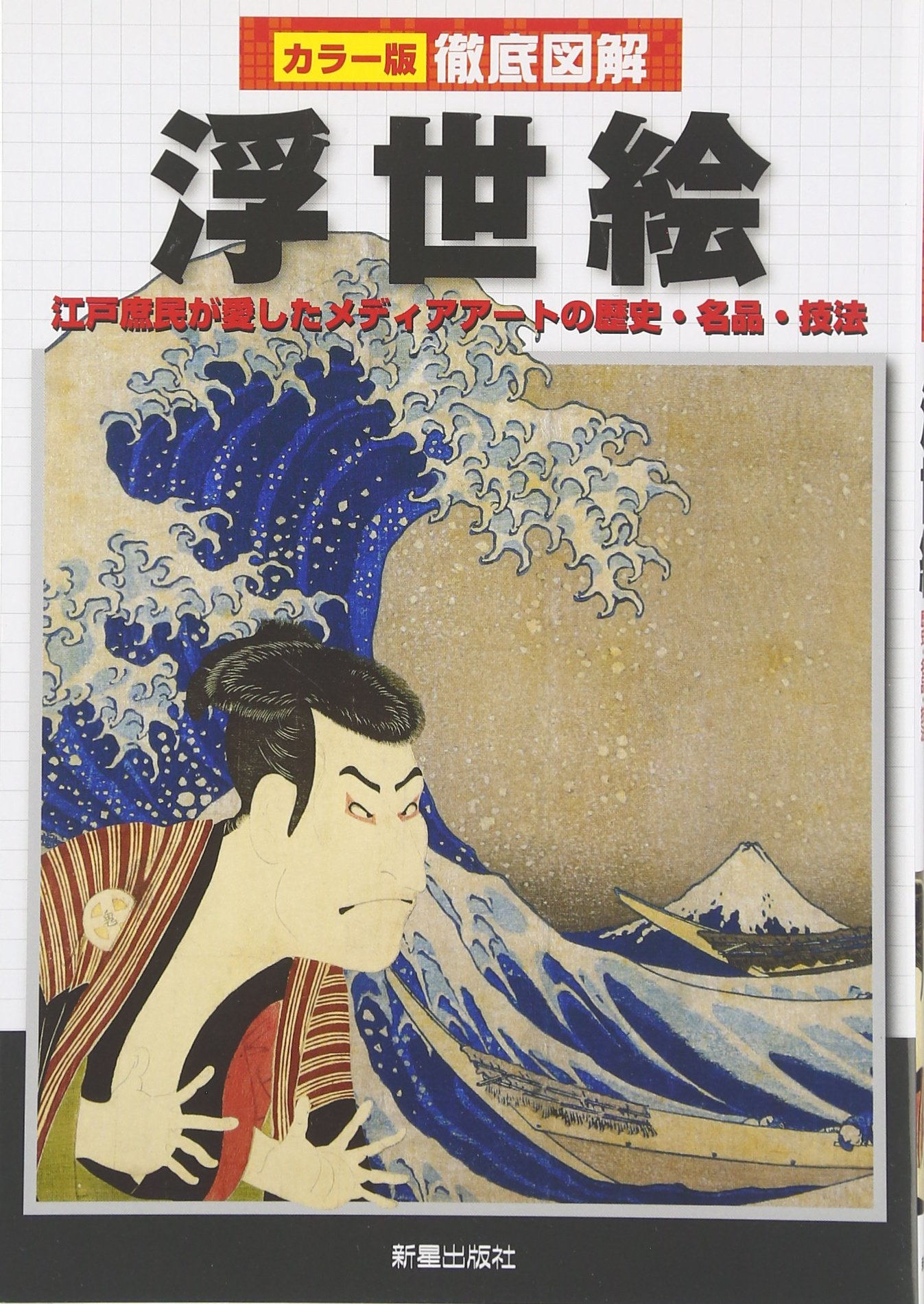 浮世絵 ペーペル・コレクション 解説書 浮世絵 ペーペル・コレクション 解説書