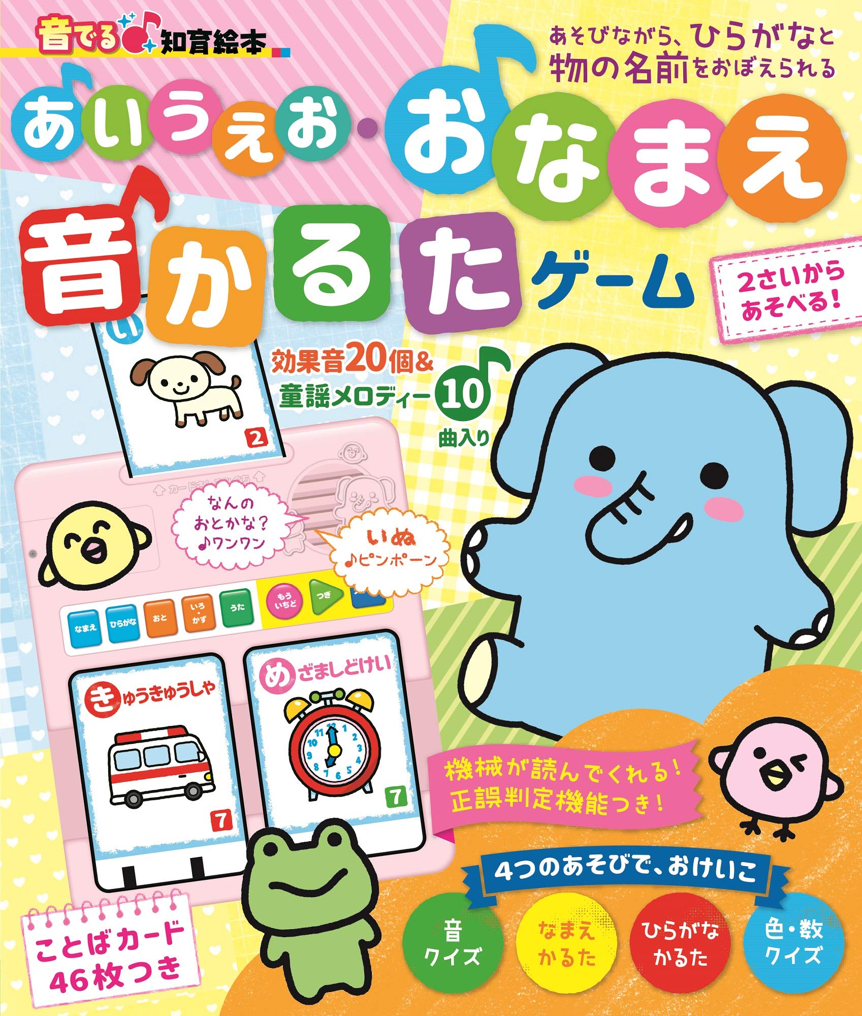 音でる 知育絵本 あいうえお おなまえ 音かるたゲーム 音でる 知育絵本 朝日新聞出版 本 通販 Amazon