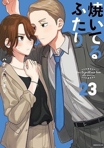 焼いてるふたり（２３） (モーニングコミックス) Kindle版