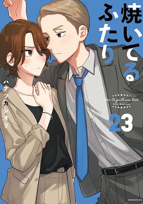 『焼いてるふたり（２３）』の表紙イラスト 電子書籍 漫画