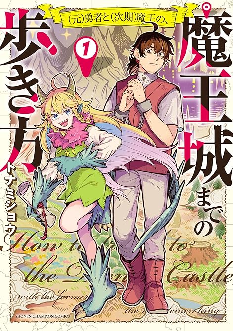 『(元)勇者と(次期)魔王の、魔王城までの歩き方 1』の表紙イラスト 電子書籍 漫画